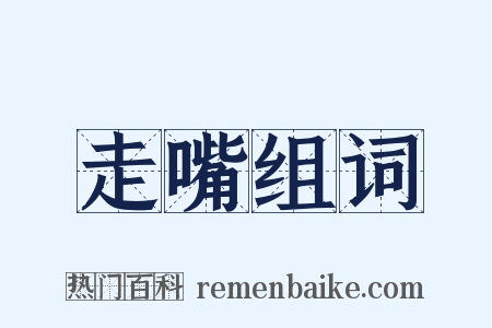 走嘴组词是什么意思的图片